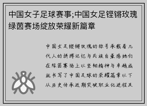 中国女子足球赛事;中国女足铿锵玫瑰绿茵赛场绽放荣耀新篇章
